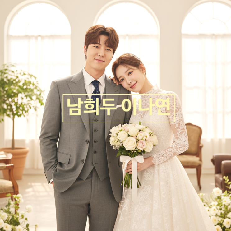  환승연애 남희두 이나연 현커 결혼 한다! 웨딩 촬영 목격담 신부 수업 결혼 임박 신호!