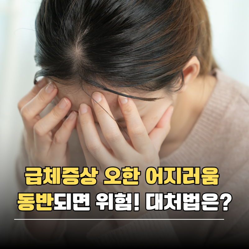 급체증상 오한 어지러움 동반되면 위험! 대처법은?