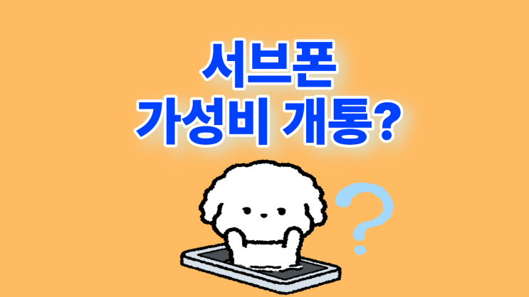  서브폰 가성비 추천 스마트폰으로 개통