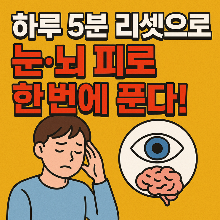   디지털 피로 해소법, 눈·뇌 피로 한 번에 푸는 습관