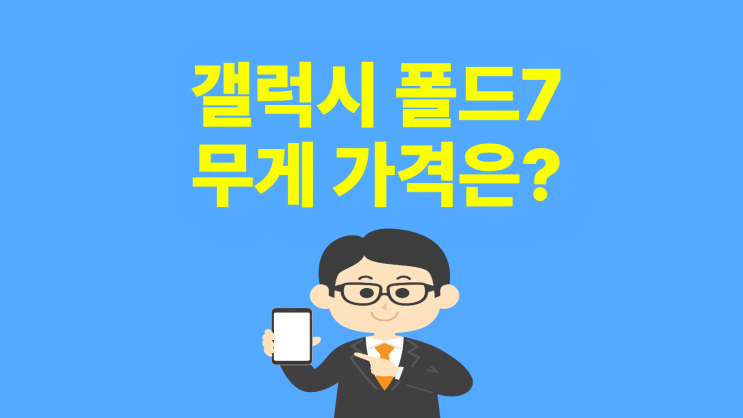  갤럭시 폴드7 무게 가격 부담없는 이유