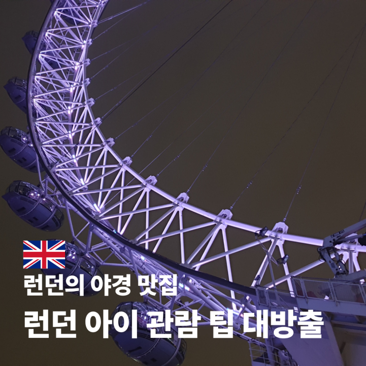  런던아이 야경 소요시간 입장권 가격 예약 방법 총정리