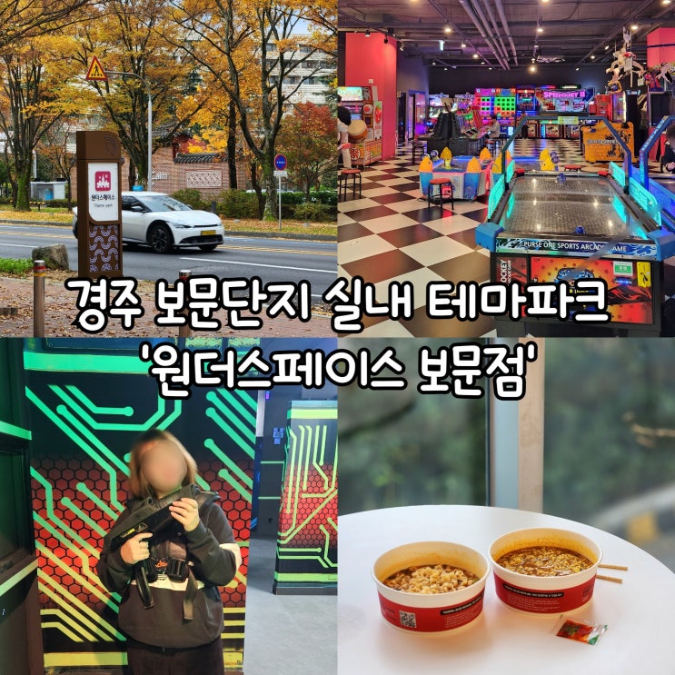  경주 실내 테마파크 원더스페이스 보문점 아이부터 어른까지 즐기는 실내 오락공간