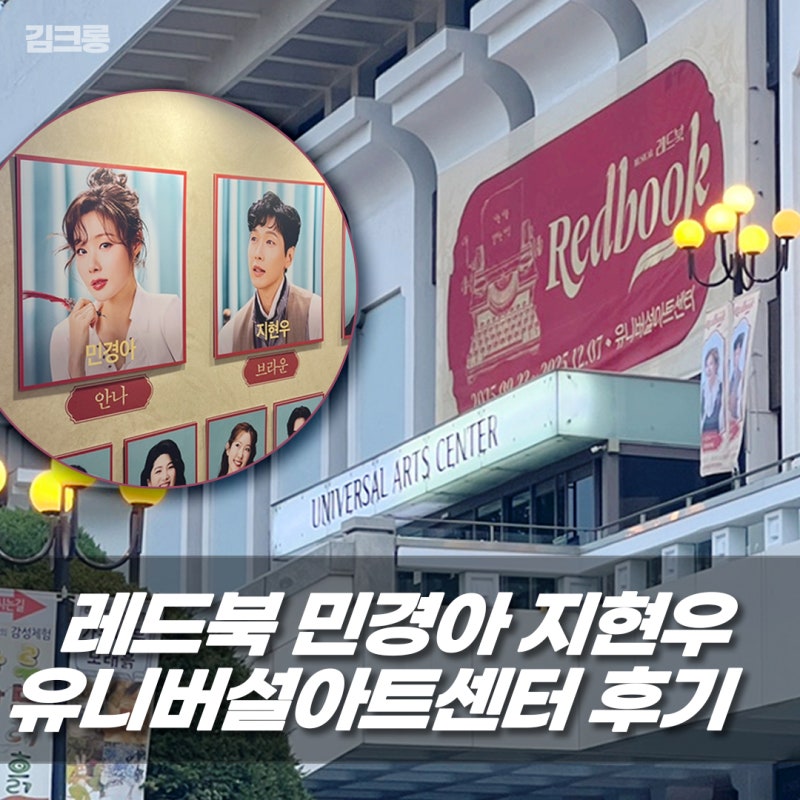 레드북 서울 뮤지컬 민경아 지현우 후기 유니버설아트센터 시야 VIP석 A구역 좌석 추천