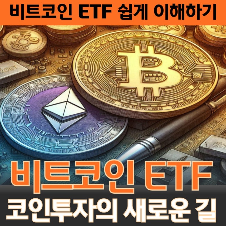  비트코인 ETF란? 초보자도 이해하는 쉬운 정리