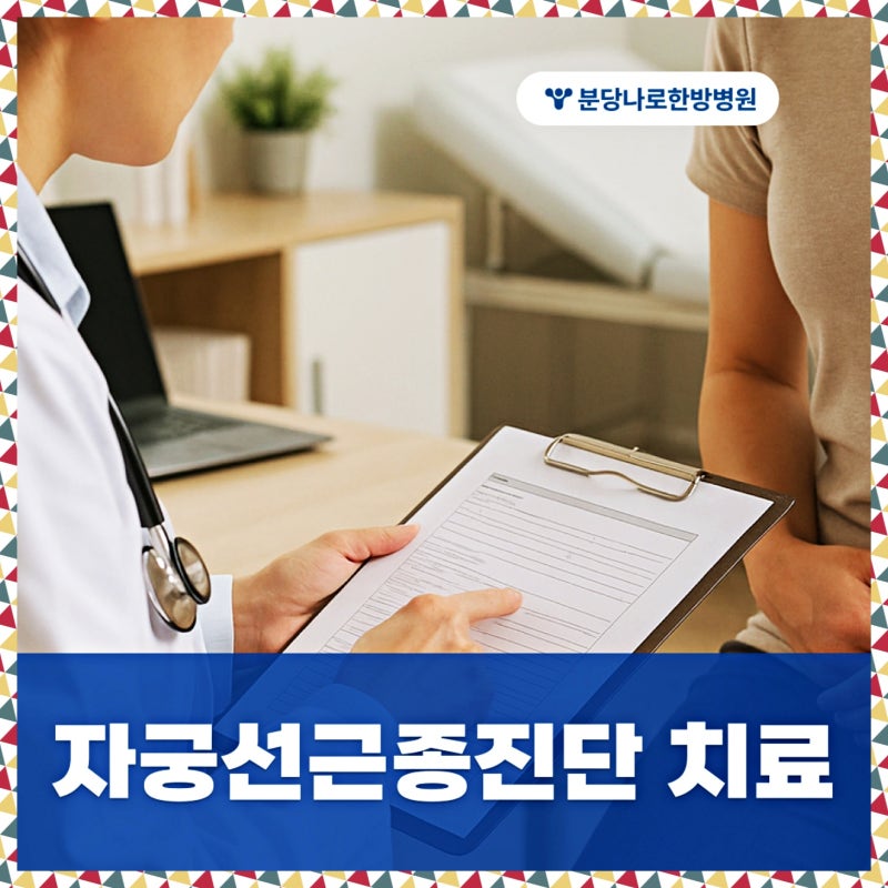 자궁선근종 진단 후 치료방법과 회복을 위한 관리