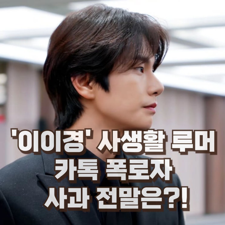 이이경 사생활 루머 카톡 폭로자 사과 전말은?