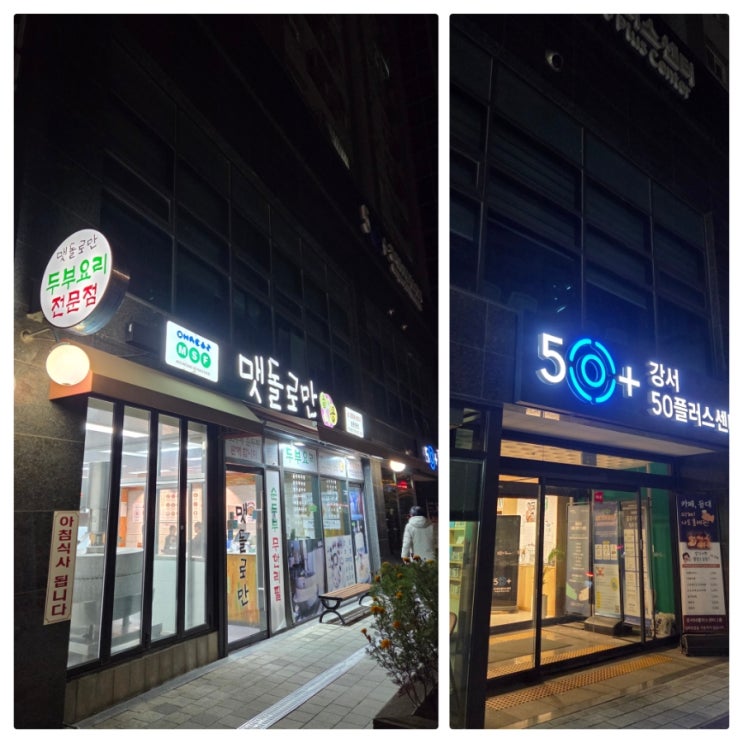  양천향교 맛집 '맷돌로만', 직접 맷돌로 갈아 만든 두부요리 전문점
