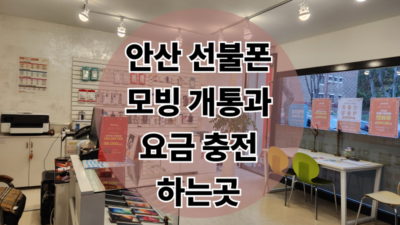 안산선불폰 모빙 개통과 충전 가능한 알뜰폰 대리점은 여기!