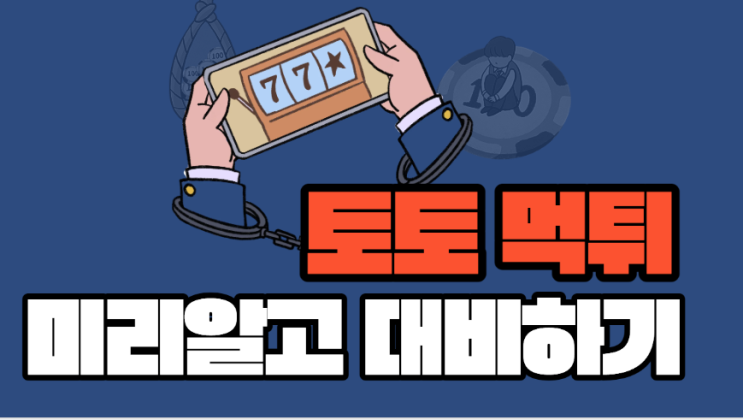  토토 먹튀수법을 미리 알고 대비하기