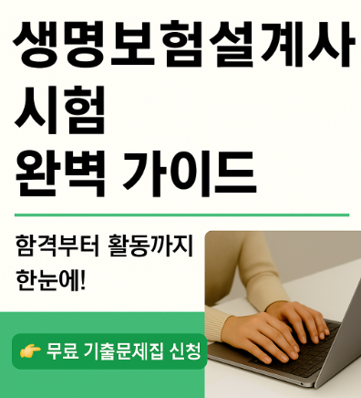 생명보험설계사 시험 완벽 가이드: 합격부터 활동까지 한눈에! 생명명보험시험 문제집