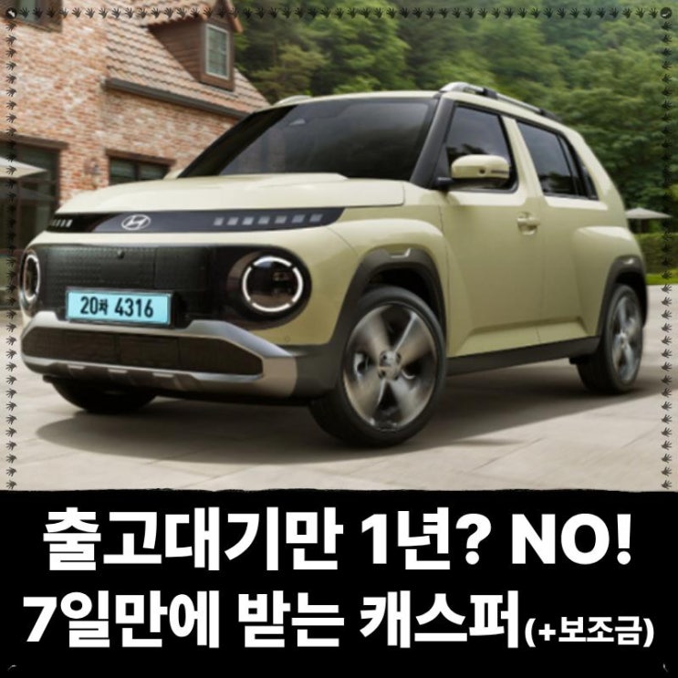  출고대기 1년 넘는다고? No! 7일만에 받는 캐스퍼 EV, 보조금까지 챙기는법