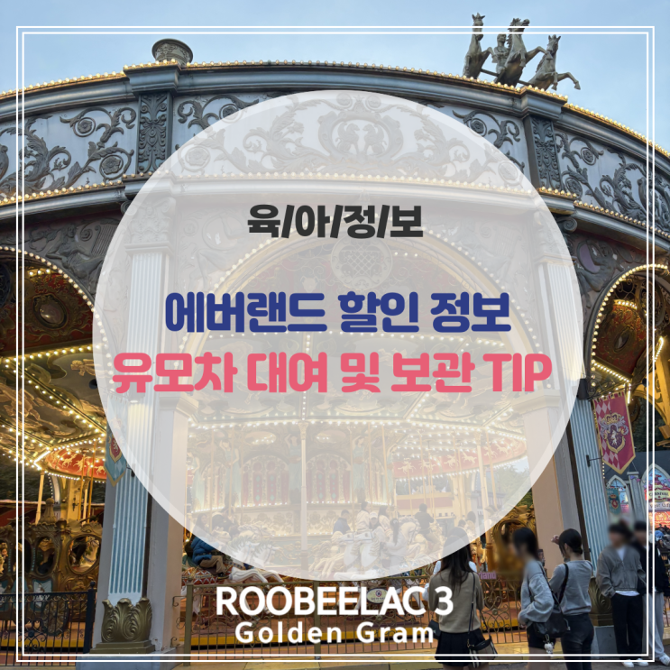  에버랜드 임산부 할인 정보와 유모차 대여 보관(+케데헌 테마존) by. 덴마크 슈퍼 프리미엄 분유 루비락 3