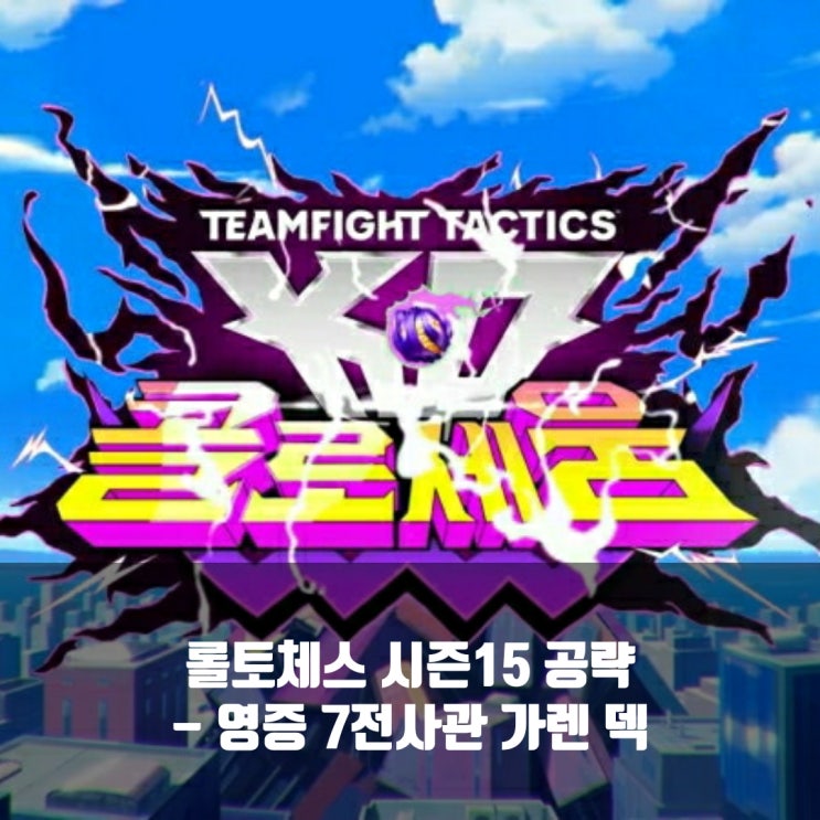 롤토체스 시너지가이드 : [영증] 7전사관 가렌 덱