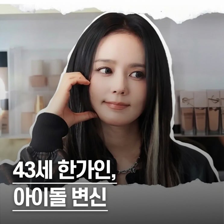  “배우에서 아이돌..” 43세 한가인, 아이돌 메이크업 변신