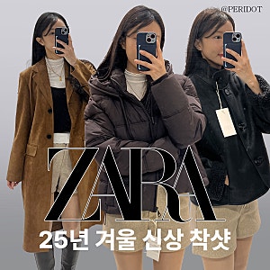 자라 숏패딩 무스탕 스웨이드코트 겨울 아우터 피팅후기 2탄