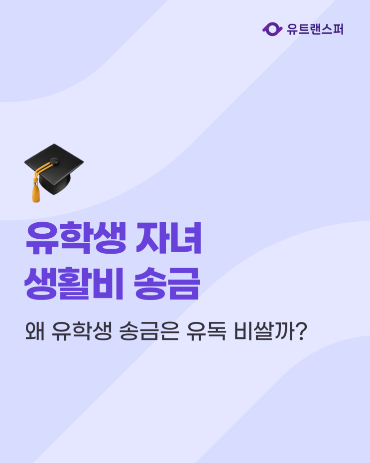  유학생 자녀 용돈 및 생활비 송금 수수료 아끼려면?