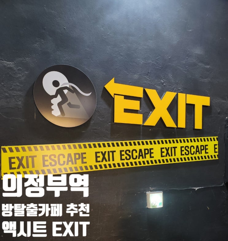  [의정부] 액시트 방탈출카페 후기 – 친구, 연인, 가족과 함께 즐기는 미스터리 체험