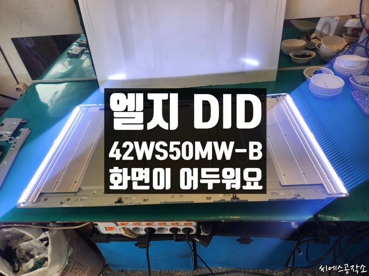  엘지 DID 42WS50MW-B 화면이 안보이는 증상으로 LED모니터수리
