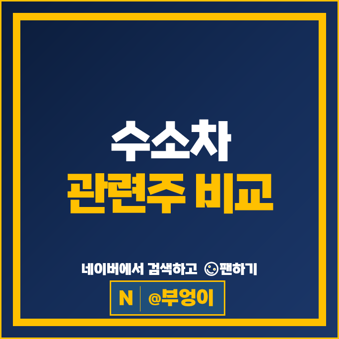 수소 관련주 수소차 대장주 두산퓨얼셀 주가 현대자동차 현대제철 주식