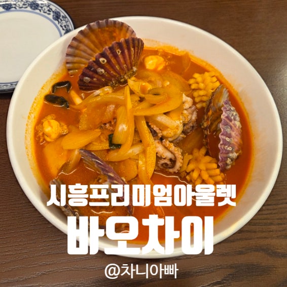  시흥 프리미엄 아울렛 맛집 바오차이 아이와 함께 방문한 후기
