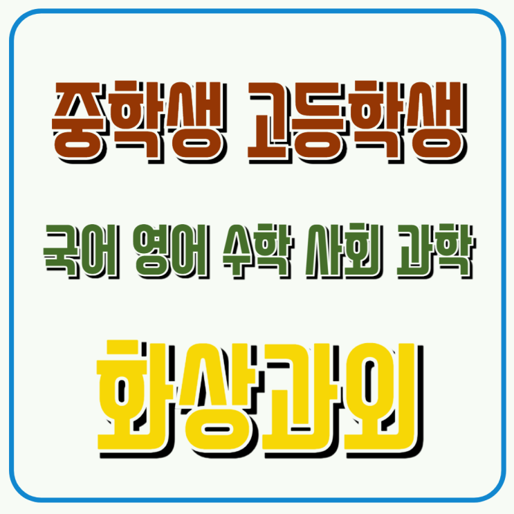  영등포구 고입 화상수업, 개념부터 실전까지 체계적 학습
