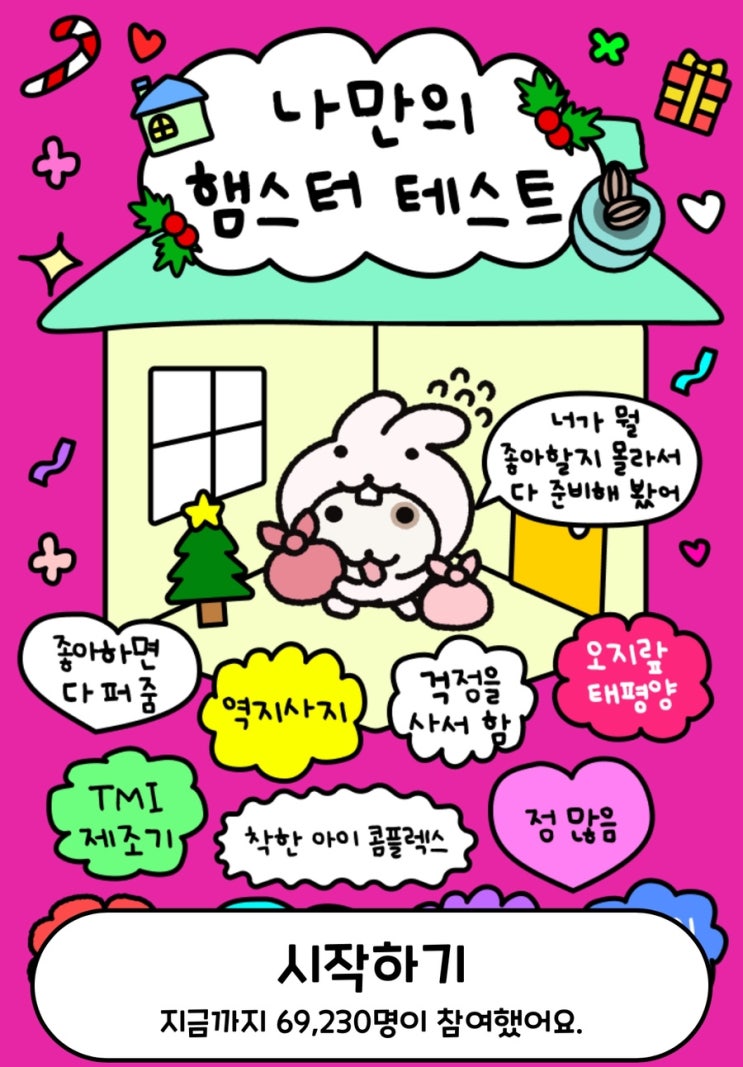  나만의 햄스터 테스트, 우리 집에서 나는 어떤 햄스터일지 알아보기!