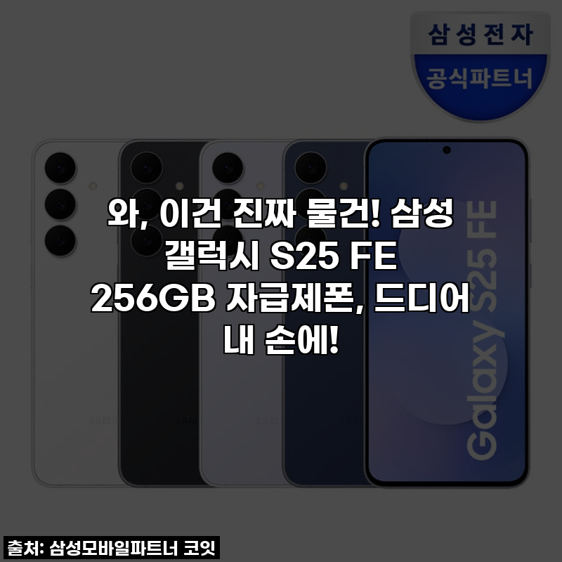 와, 이건 진짜 물건! 삼성 갤럭시 S25 FE 256GB 자급제폰, 드디어 내 손에!