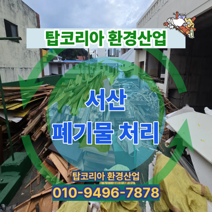  서산 폐기물 처리 전문업체 | 탑코리아환경산업 현장 정리 사례