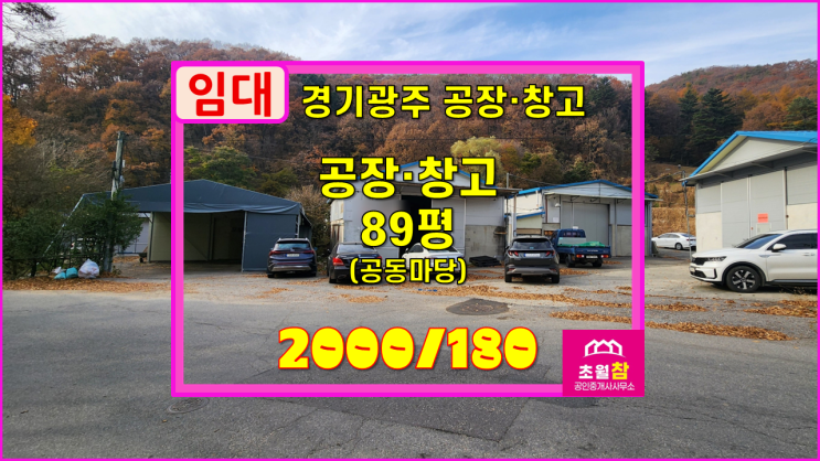  경기광주공장임대 초월읍 학동리 89평 공장,창고 임대 저렴한임대료+대로변인근+민원없는위치