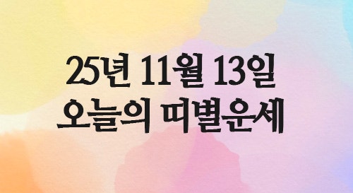  2025년 11월 13일 목요일 오늘의운세, 띠별운세