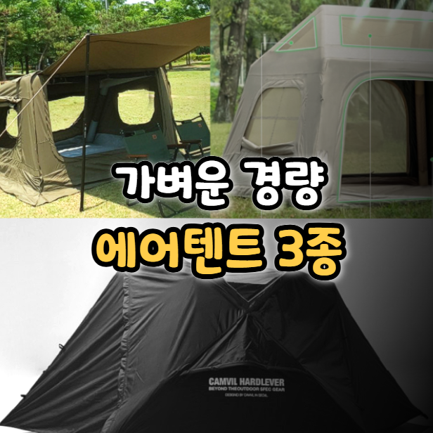  경량 에어텐트 추천 폴리 면 소재 가벼운 원터치텐트