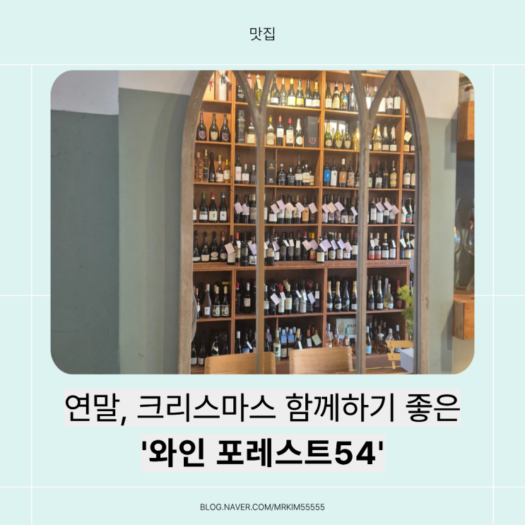  와인 즐기기 좋은 곳, ‘와인 포레스트54 별내점’ 다녀왔어요