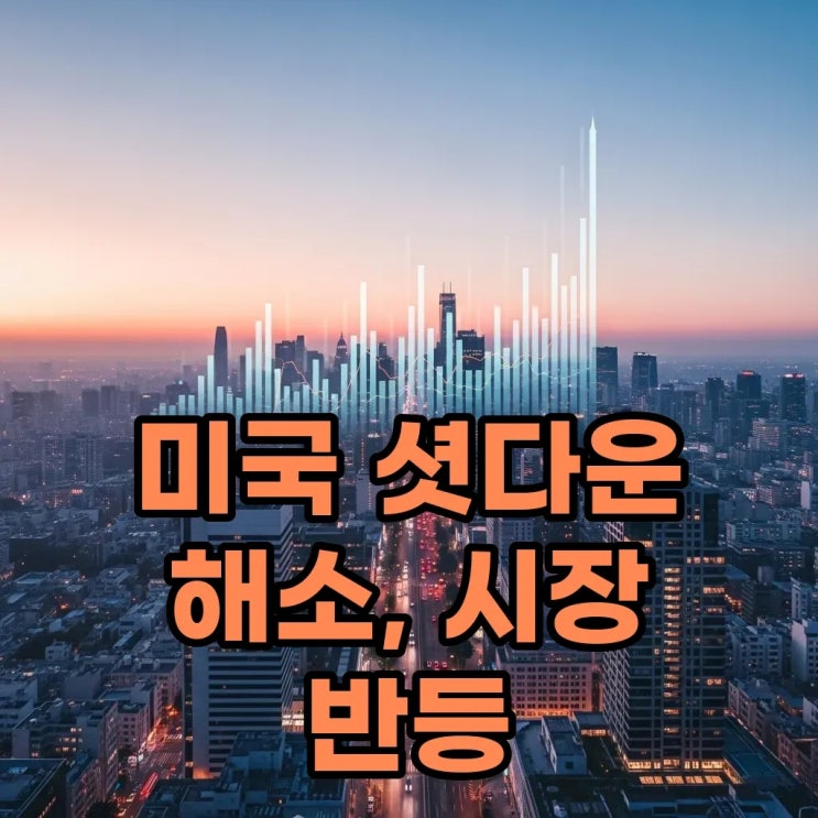 <b>미국 셧다운 해제 기대감</b>! 나스닥 급등과 시장의 변화