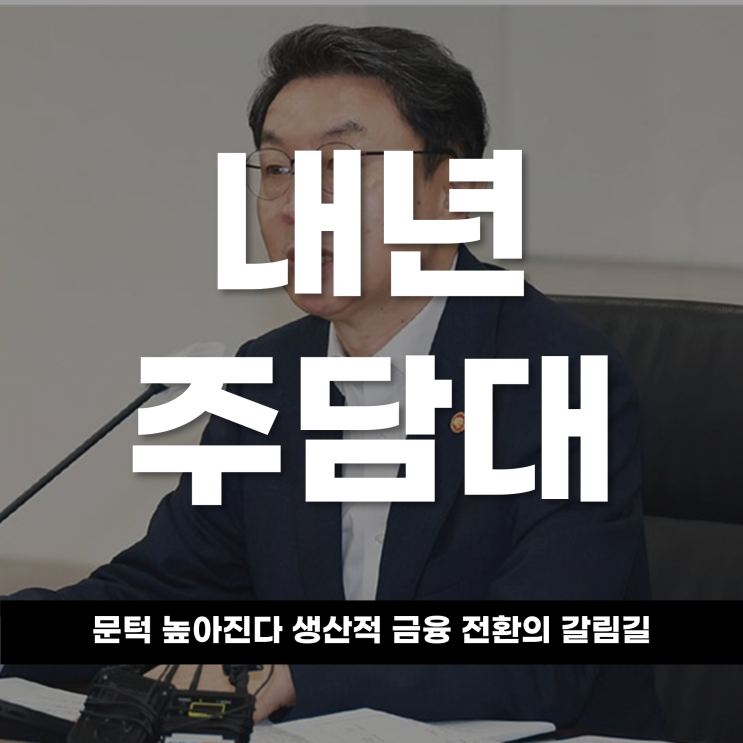 내년 주택담보대출 문턱 높아진다 생산적 금융 전환의 갈림길