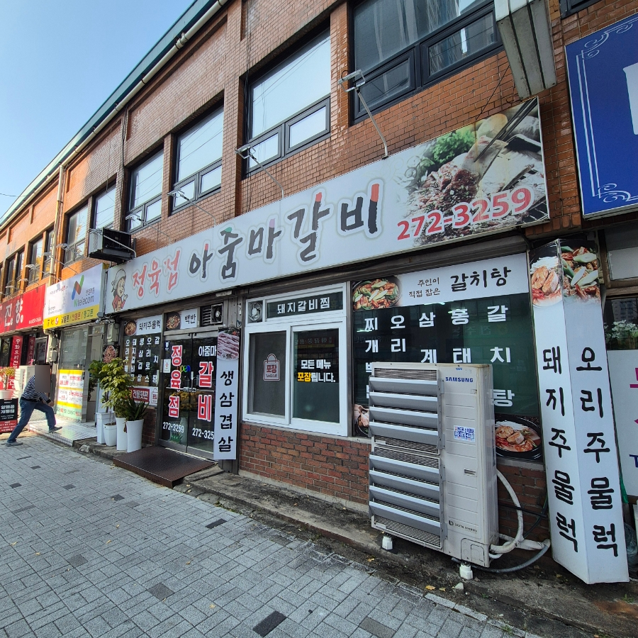 아줌마갈비 사진 1