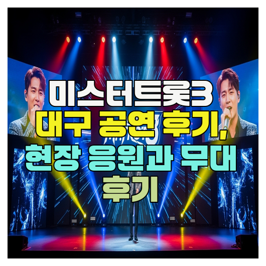  미스터트롯3 대구 공연 후기, 현장 응원과 무대 후기