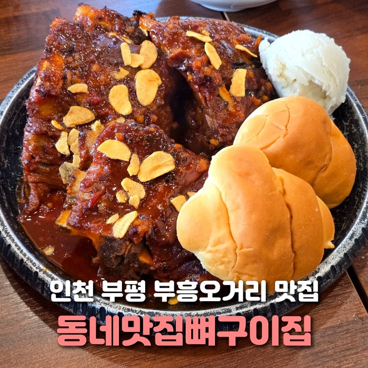  인천 부평 식당 동네맛집뼈구이집 패밀리세트 내돈내산 후기