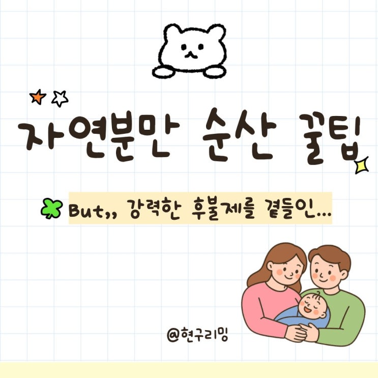  초산모 자연분만 순산 꿀팁과 회음부 통증 후불제 후기