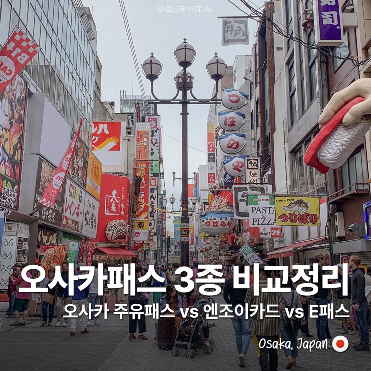  오사카 교통패스 비교 정리 끝! 주유패스·엔조이에코카드·E패스 차이