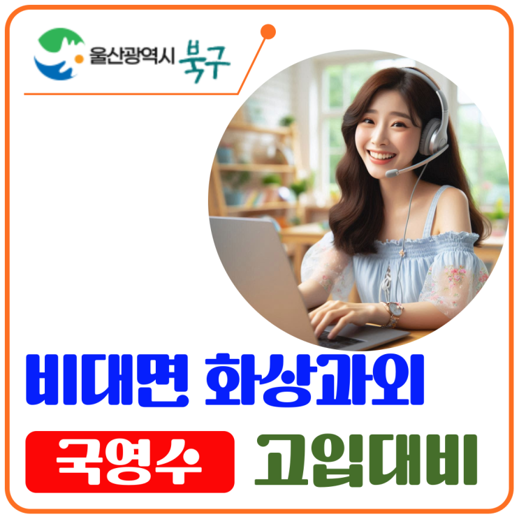  울산 북구 중학생 고입 화상수업, 취약과목 집중 맞춤 지도