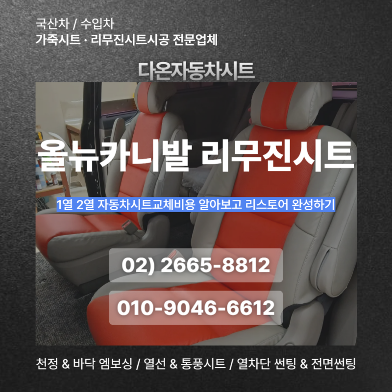 올뉴카니발 리무진시트 1열 2열 자동차시트교체비용으로 새 차 감성 되살리기