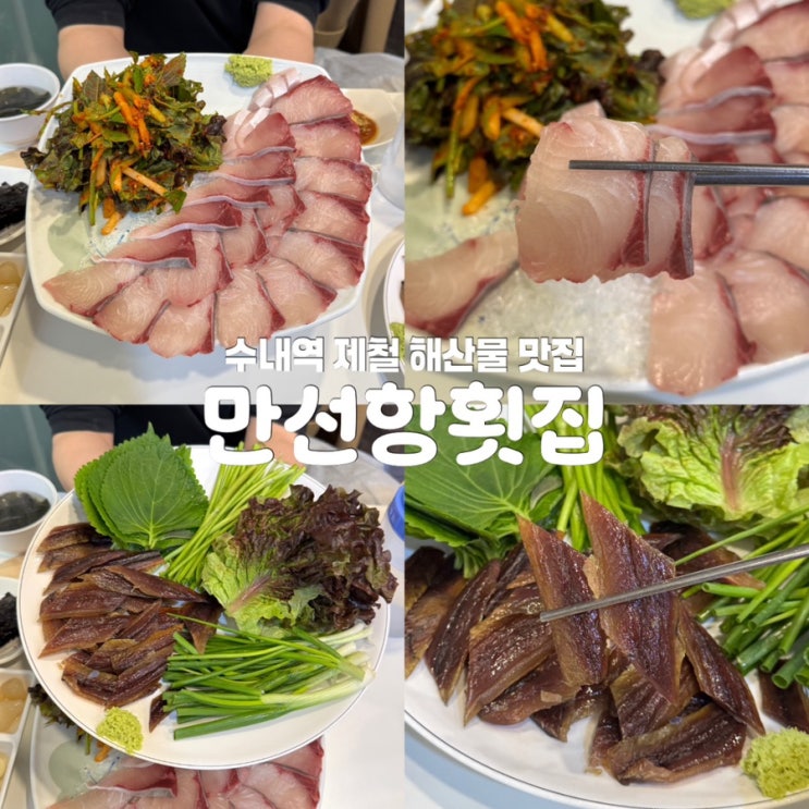  분당 수내역 술집 만선항횟집 방어회 과메기 맛집