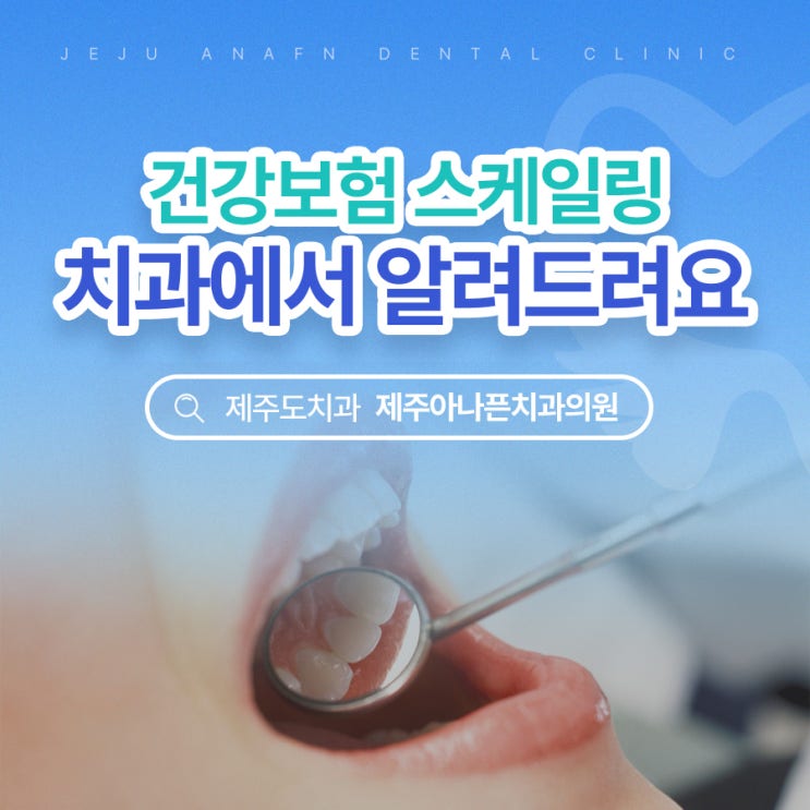  제주도치과 보험 스케일링 시간 이제 두달남았습니다