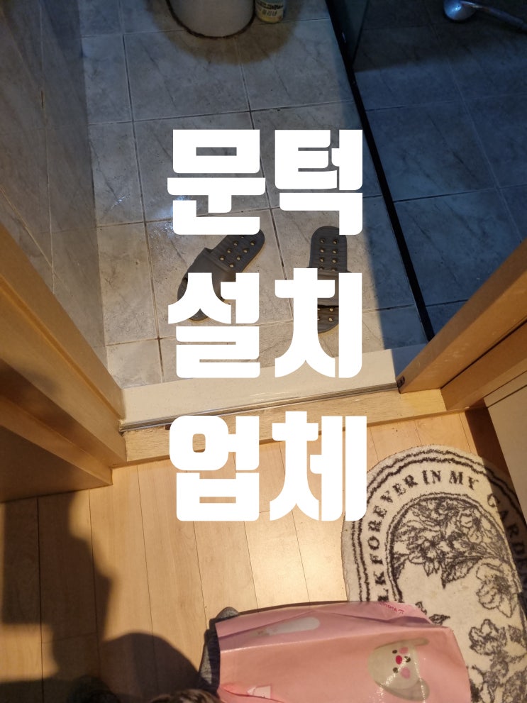  화장실 마블 설치, 욕실 도어씰 시공