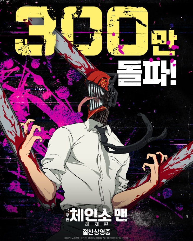  체인소맨 레제편 누적관객 300만 돌파