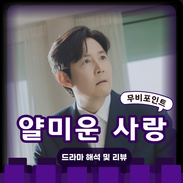  얄미운 사랑 줄거리·해석·현재 전개 | 티빙 추천 드라마, 이미지와 진실이 맞서는 연예계 로맨스