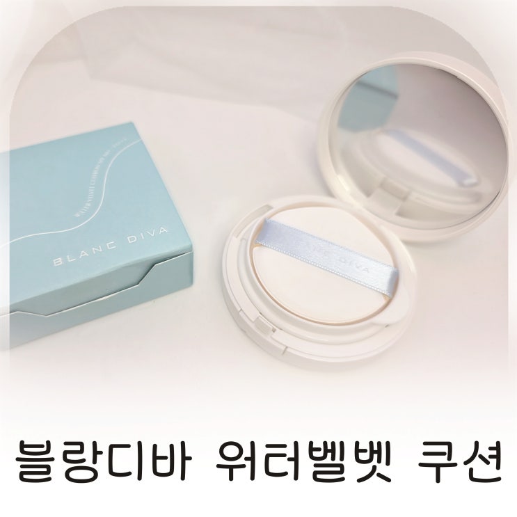  블랑디바워터벨벳쿠션으로 완성하는 광채 피부, 촉촉하고 밀착력 좋은 쿠션팩트 추천