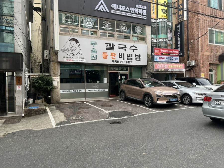 두울원 옥동점 사진 1