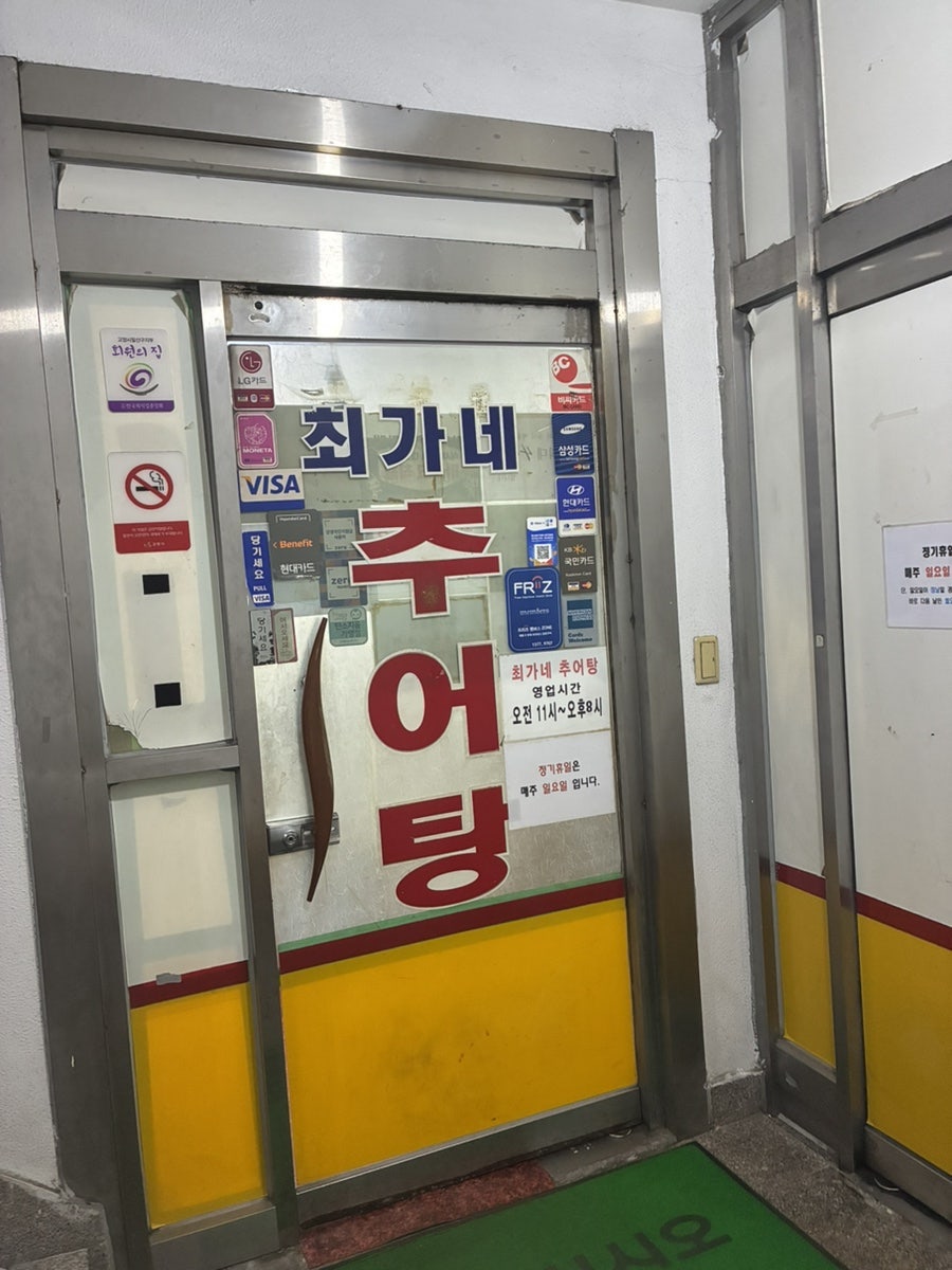 최가네추어탕 사진 2